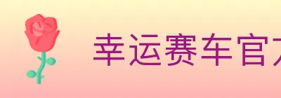 幸运赛车官方网站彩票 Logo